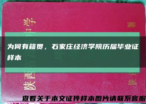 为何有籍贯，石家庄经济学院历届毕业证样本缩略图