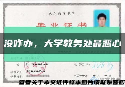 没咋办，大学教务处最恶心缩略图