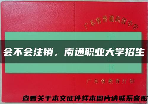 会不会注销，南通职业大学招生缩略图