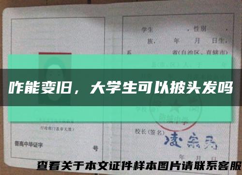咋能变旧，大学生可以披头发吗缩略图