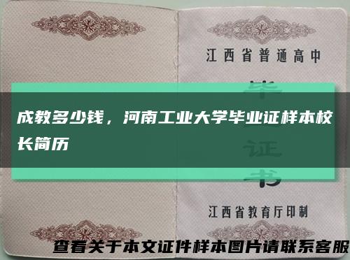 成教多少钱，河南工业大学毕业证样本校长简历缩略图