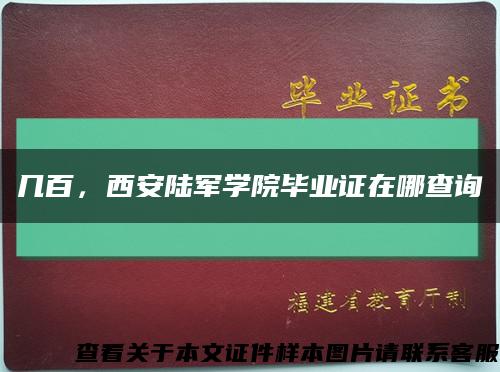 几百，西安陆军学院毕业证在哪查询缩略图