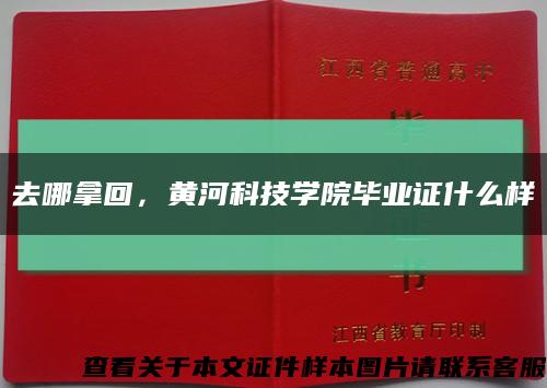 去哪拿回，黄河科技学院毕业证什么样缩略图