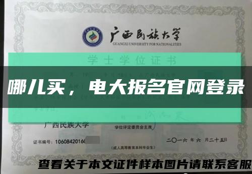 哪儿买，电大报名官网登录缩略图