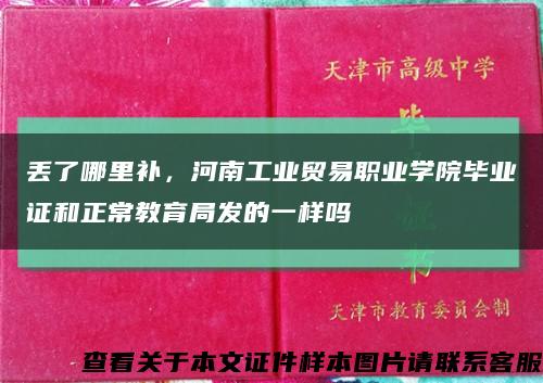 丢了哪里补，河南工业贸易职业学院毕业证和正常教育局发的一样吗缩略图