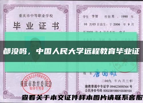 都没吗，中国人民大学远程教育毕业证缩略图