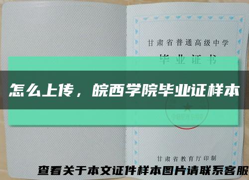 怎么上传，皖西学院毕业证样本缩略图