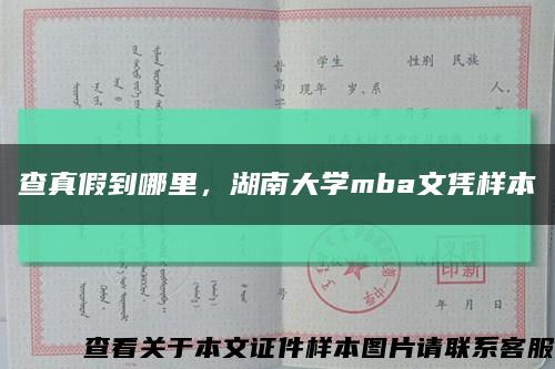 查真假到哪里，湖南大学mba文凭样本缩略图