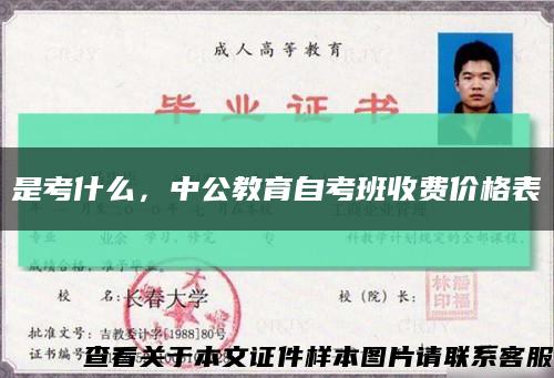 是考什么，中公教育自考班收费价格表缩略图