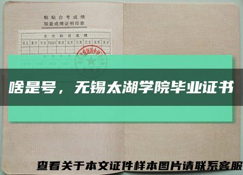 啥是号，无锡太湖学院毕业证书缩略图