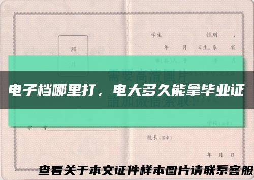 电子档哪里打，电大多久能拿毕业证缩略图