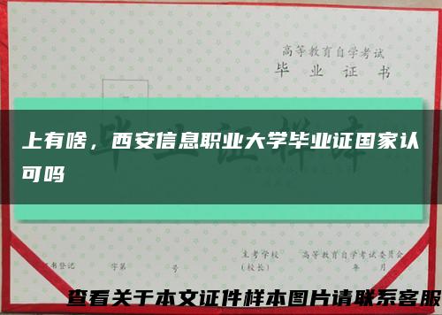上有啥，西安信息职业大学毕业证国家认可吗缩略图