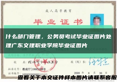 什么部门管理，公务员考试毕业证图片处理广东文理职业学院毕业证图片缩略图