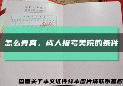 怎么弄真，成人报考美院的条件缩略图
