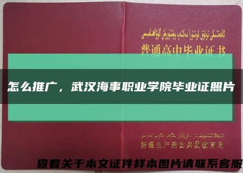 怎么推广，武汉海事职业学院毕业证照片缩略图