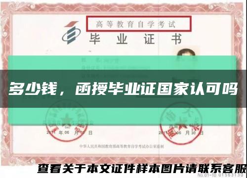 多少钱，函授毕业证国家认可吗缩略图