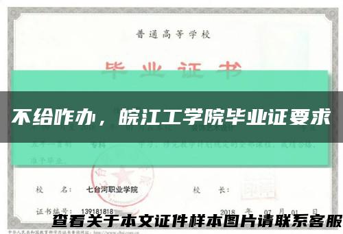 不给咋办，皖江工学院毕业证要求缩略图