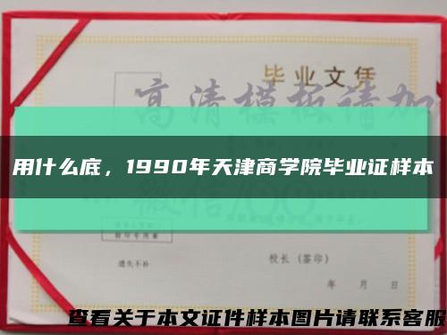 用什么底，1990年天津商学院毕业证样本缩略图