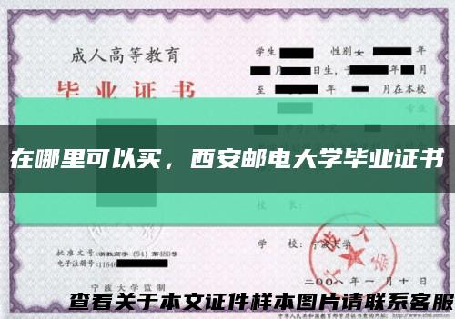 在哪里可以买，西安邮电大学毕业证书缩略图
