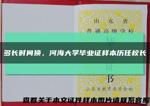 多长时间换，河海大学毕业证样本历任校长缩略图