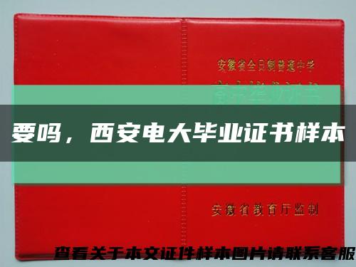 要吗，西安电大毕业证书样本缩略图