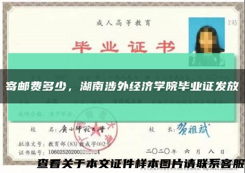 寄邮费多少，湖南涉外经济学院毕业证发放缩略图