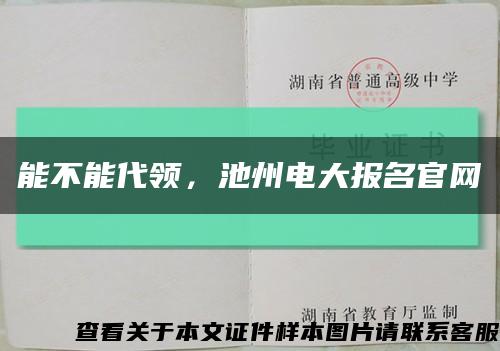 能不能代领，池州电大报名官网缩略图