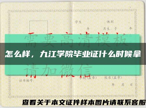 怎么样，九江学院毕业证什么时候拿缩略图