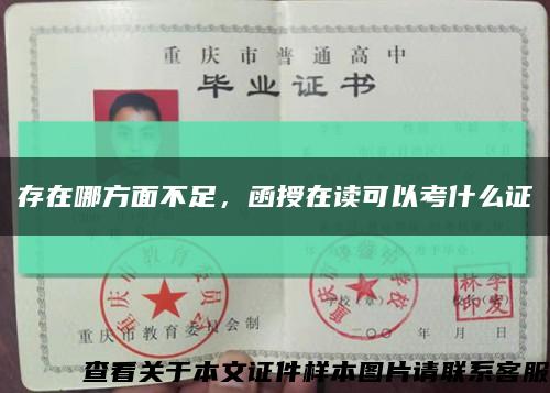 存在哪方面不足，函授在读可以考什么证缩略图