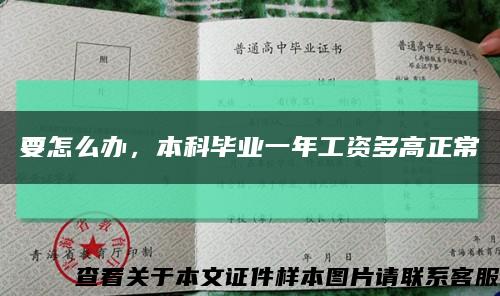 要怎么办，本科毕业一年工资多高正常缩略图