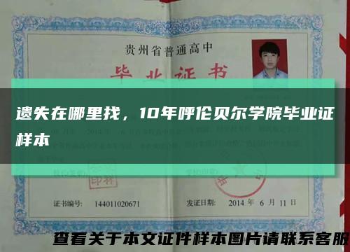 遗失在哪里找，10年呼伦贝尔学院毕业证样本缩略图
