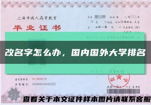 改名字怎么办，国内国外大学排名缩略图