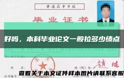 好吗，本科毕业论文一般拉多少绩点缩略图