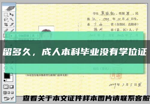 留多久，成人本科毕业没有学位证缩略图