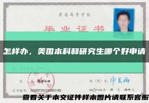 怎样办，美国本科和研究生哪个好申请缩略图