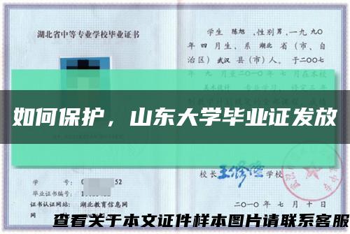 如何保护，山东大学毕业证发放缩略图