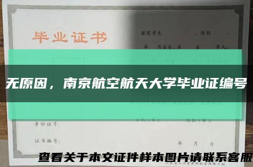 无原因，南京航空航天大学毕业证编号缩略图