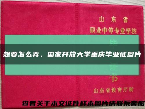 想要怎么弄，国家开放大学重庆毕业证图片缩略图