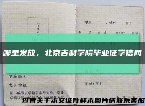 哪里发放，北京吉利学院毕业证学信网缩略图