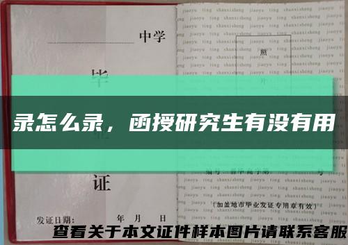 录怎么录，函授研究生有没有用缩略图