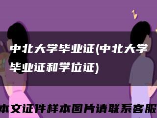中北大学毕业证(中北大学毕业证和学位证)缩略图