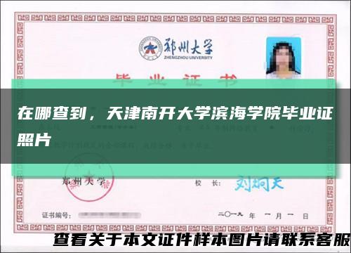 在哪查到，天津南开大学滨海学院毕业证照片缩略图