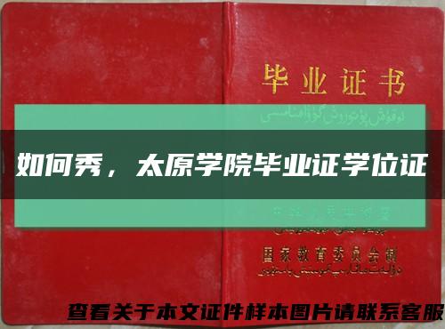 如何秀，太原学院毕业证学位证缩略图