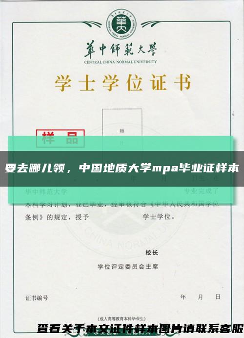要去哪儿领，中国地质大学mpa毕业证样本缩略图
