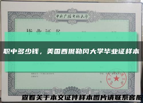 职中多少钱，美国西俄勒冈大学毕业证样本缩略图
