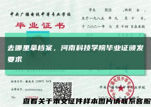 去哪里拿档案，河南科技学院毕业证颁发要求缩略图