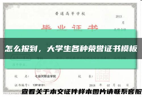 怎么报到，大学生各种荣誉证书模板缩略图