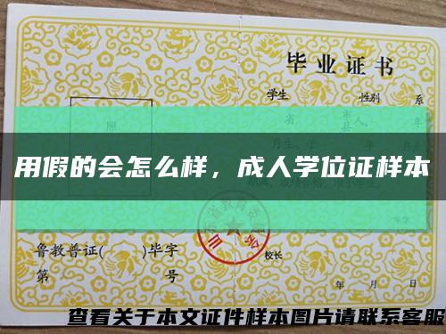 用假的会怎么样，成人学位证样本缩略图