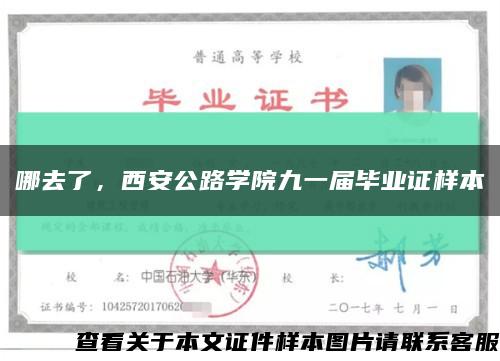 哪去了，西安公路学院九一届毕业证样本缩略图
