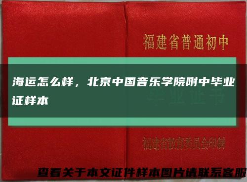 海运怎么样，北京中国音乐学院附中毕业证样本缩略图